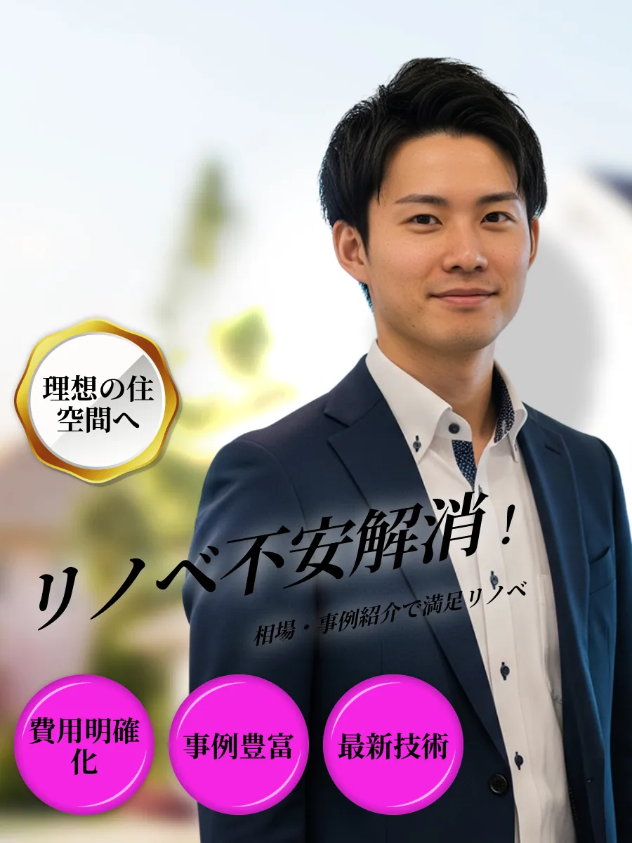リノベーションのメリットと費用解説画像