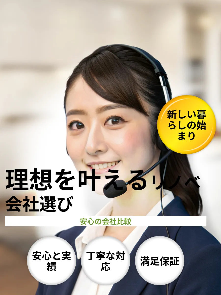 リノベーション会社おすすめ比較