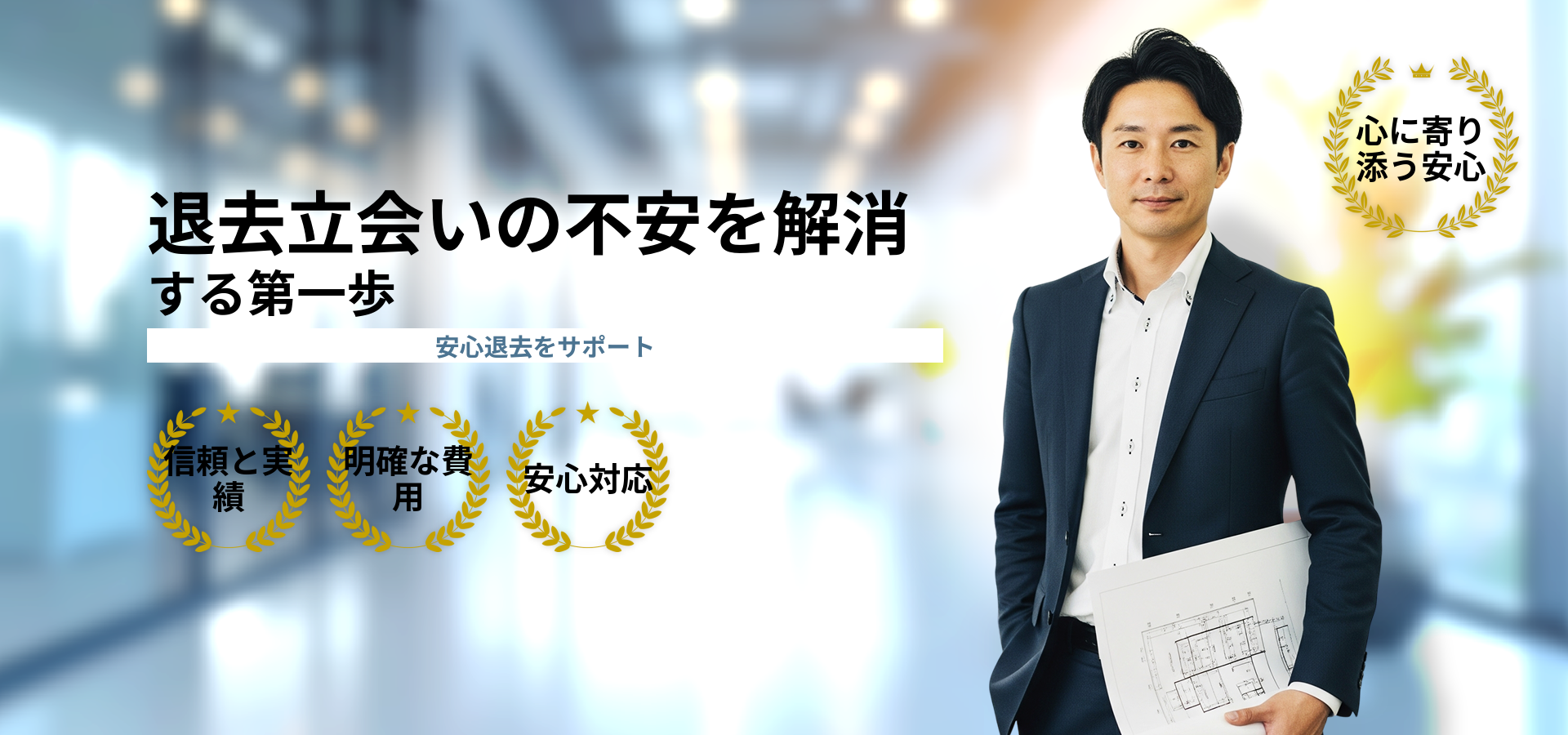 退去立会いトラブルを防ぐ！賃貸退去時の注意点と回避方法を徹底解説