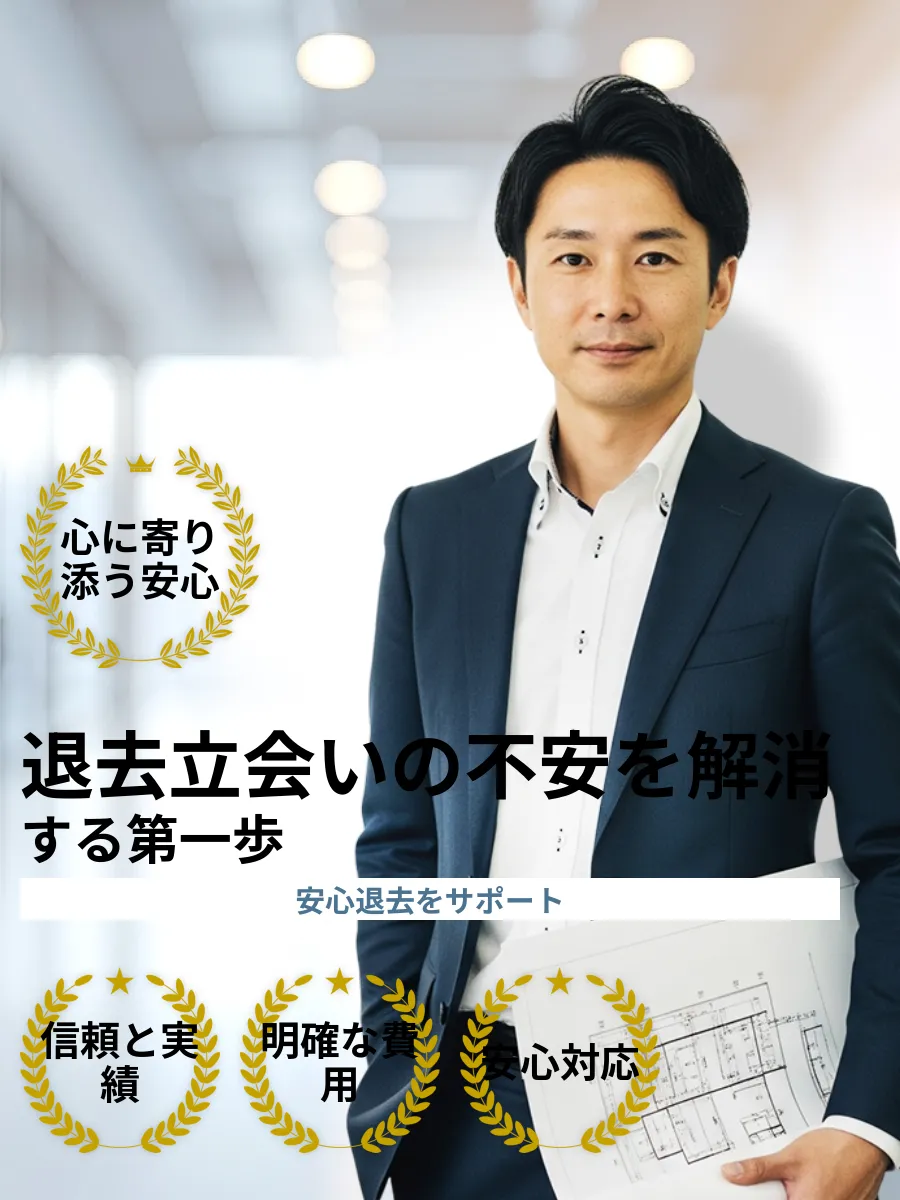 退去立会いトラブル防止と安心サポート