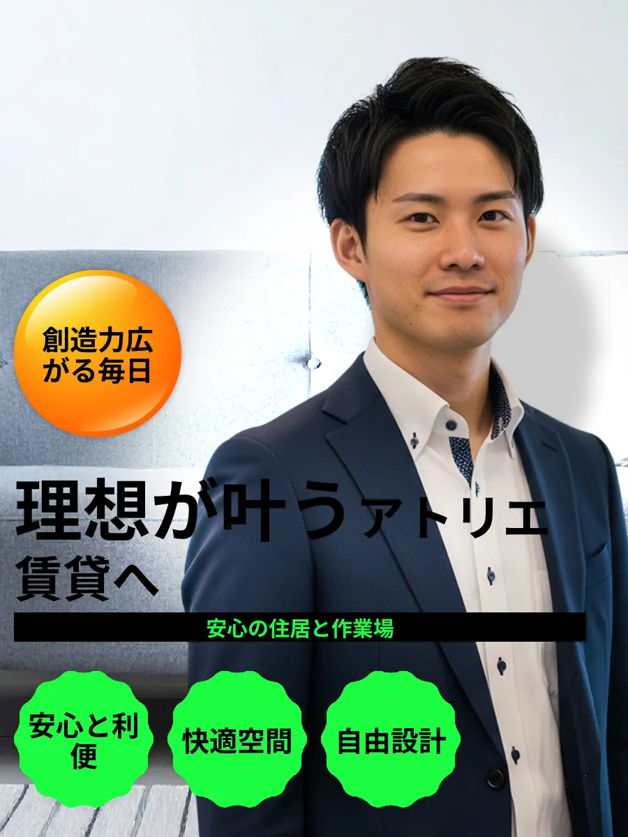 アトリエ兼住居 賃貸物件