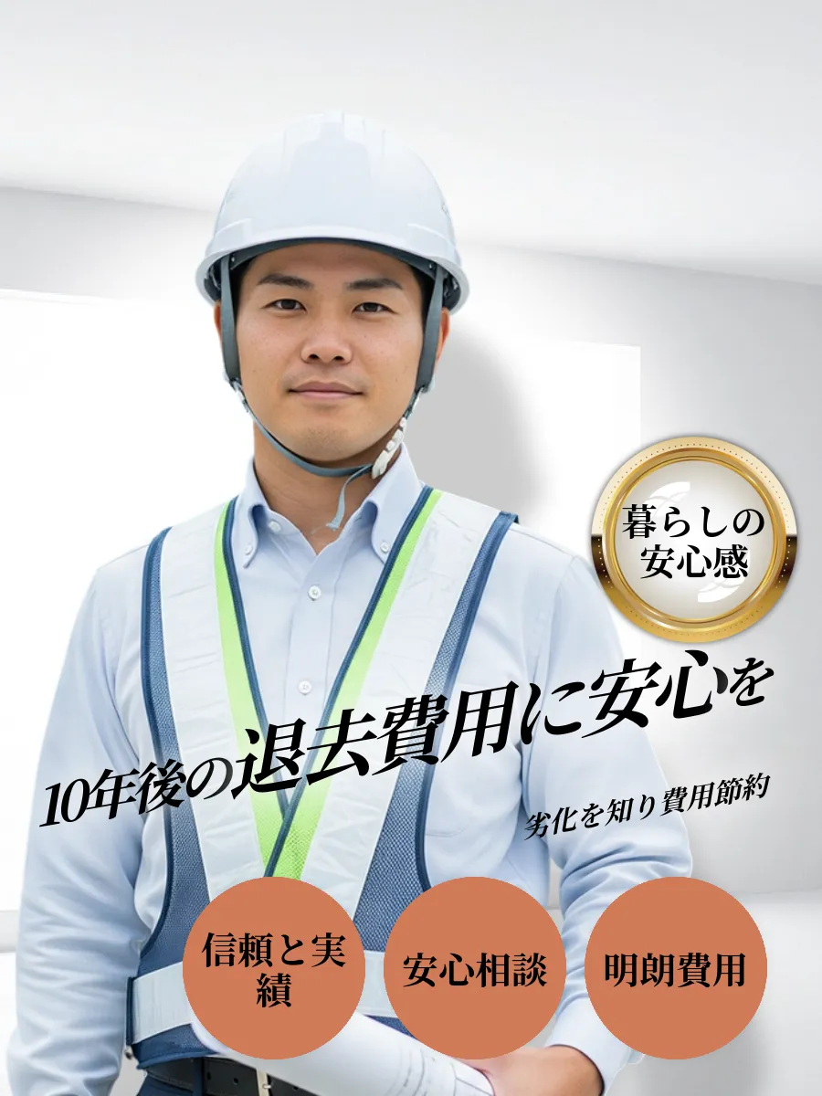 10年賃貸退去費用安心ガイド