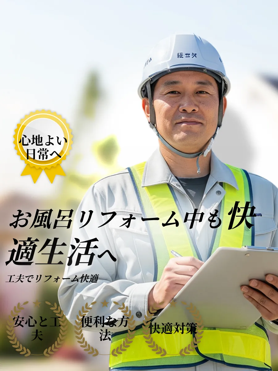 お風呂リフォーム中どうする快適対策