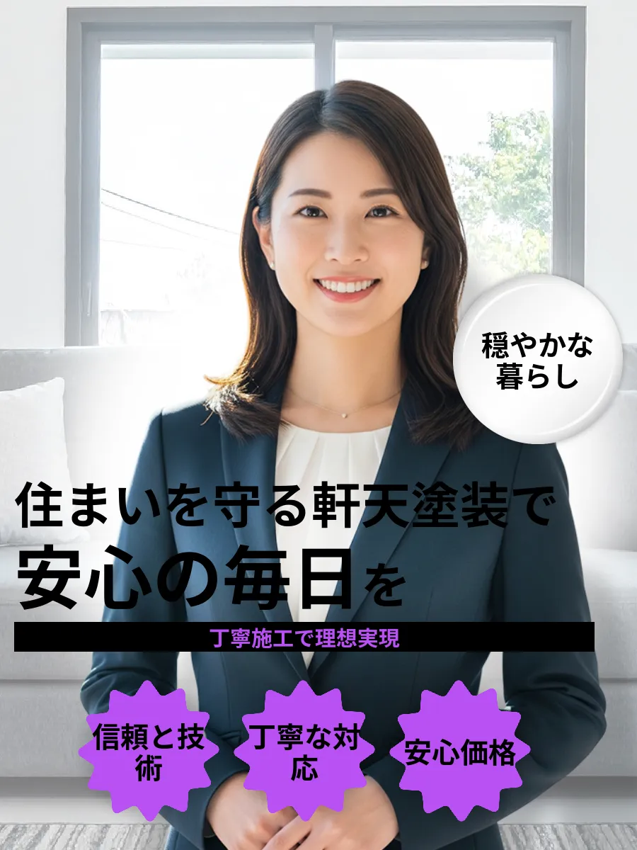 軒天塗装サービスの安心施工