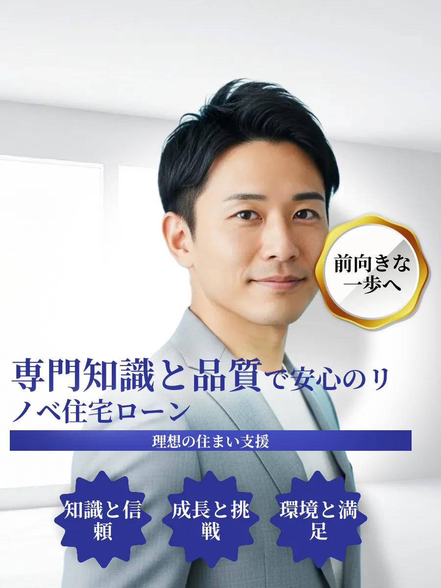 リノベーション住宅ローン専門会社の信頼感