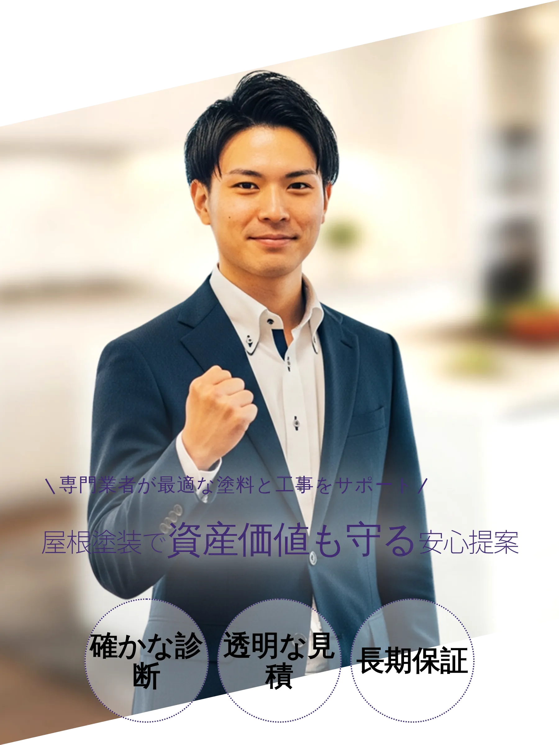 屋根塗装・業者選びと塗料選定の安心感を伝えるメインビジュアル