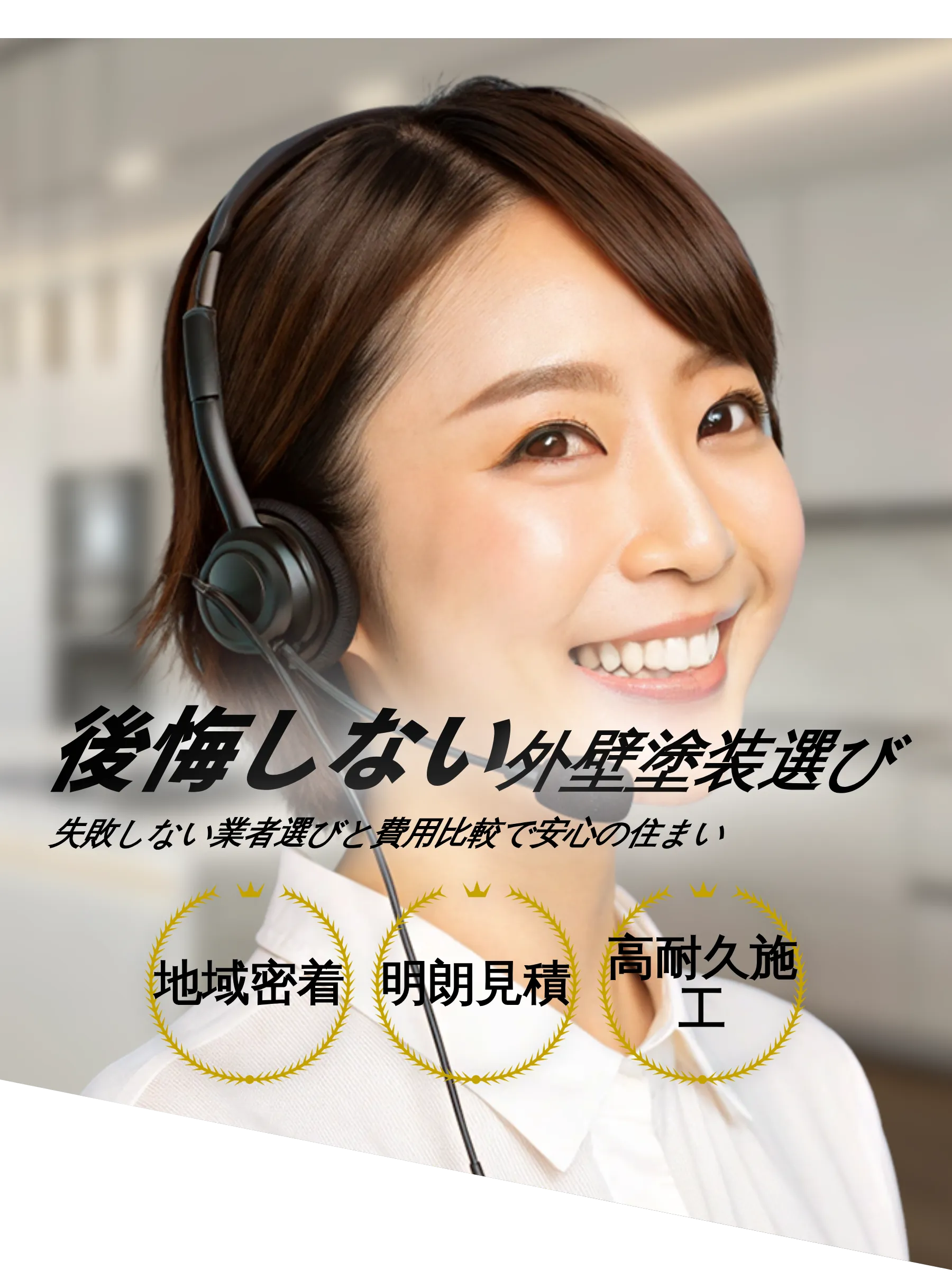 外壁塗装選びで安心と信頼を伝えるメインビジュアル