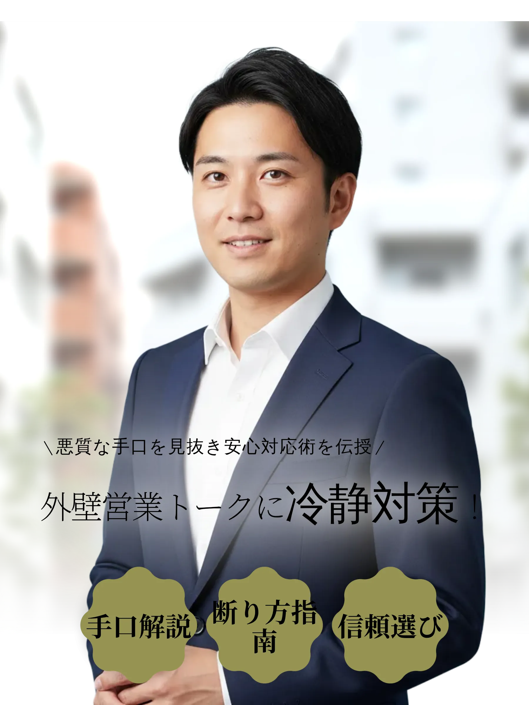 外壁塗装の訪問販売で強引な営業トークに戸惑いながらも冷静に対処しようとする家主のイメージ