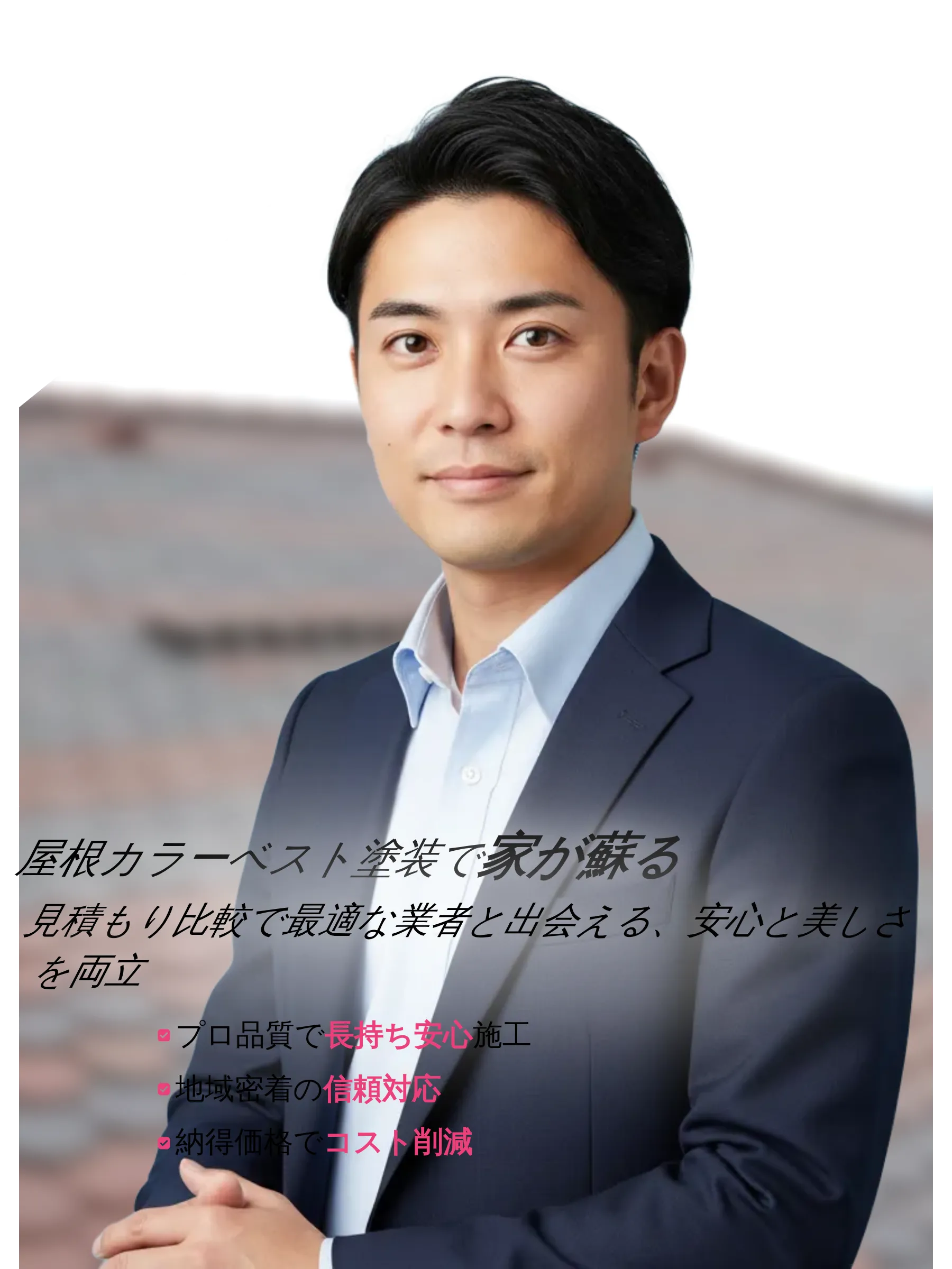 カラーベスト屋根の美しい塗装仕上げと笑顔の家族