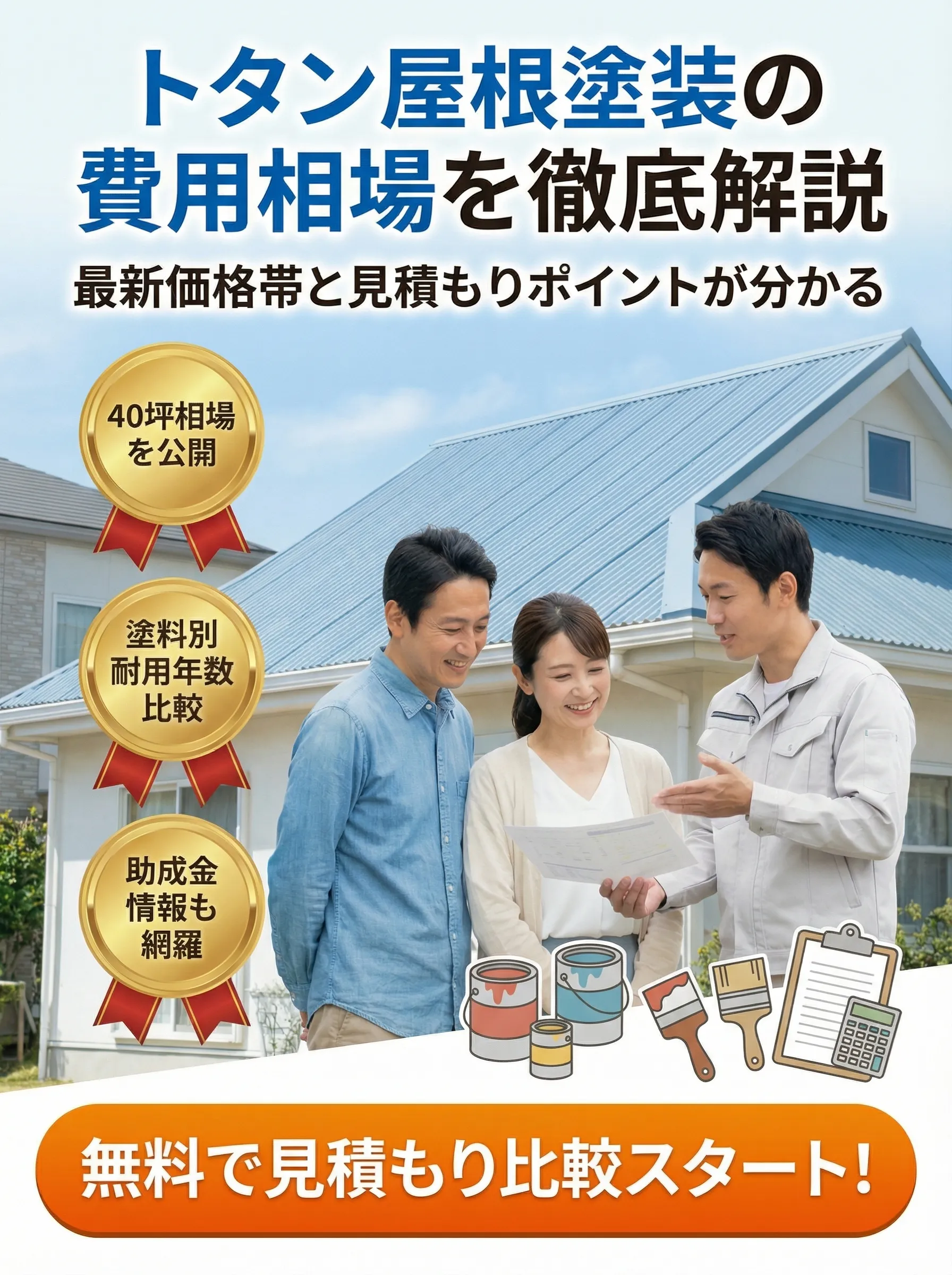 見積もり書や価格表を確認しながらトタン屋根塗装の相場を比較検討する中高年の男女