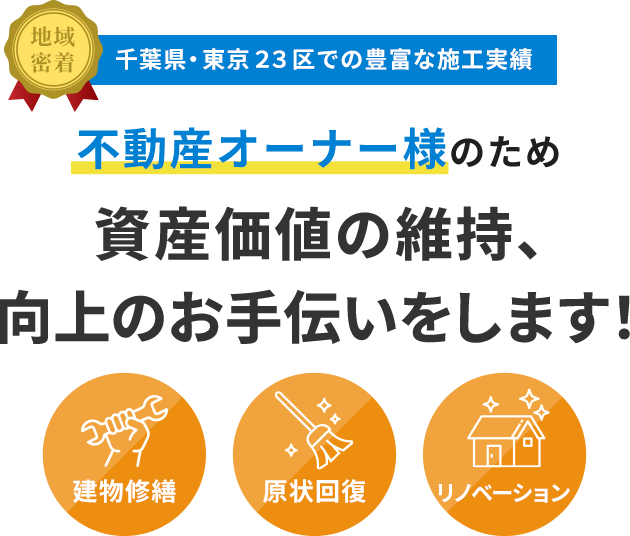 不動産オーナー様のため、資産価値の維持、向上のお手伝いをします！