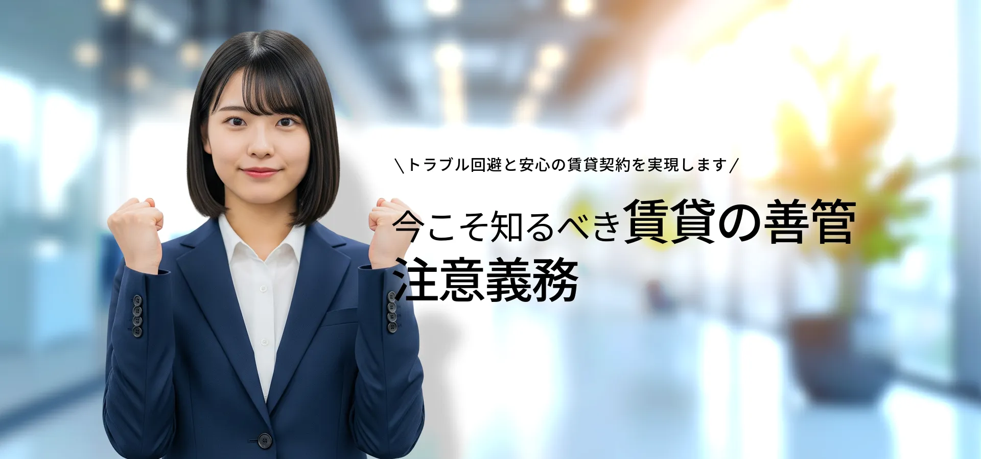 賃貸契約における善管注意義務違反とは？意味・事例・法的影響を徹底解説