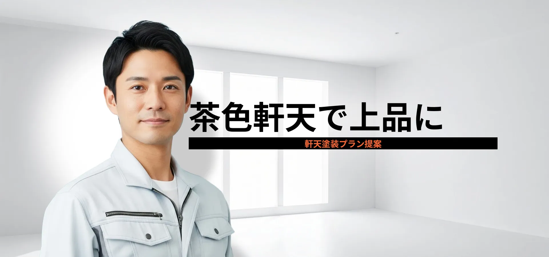 軒天塗装 茶色で外観を上品に！失敗しない色選びと施工ポイント徹底解説