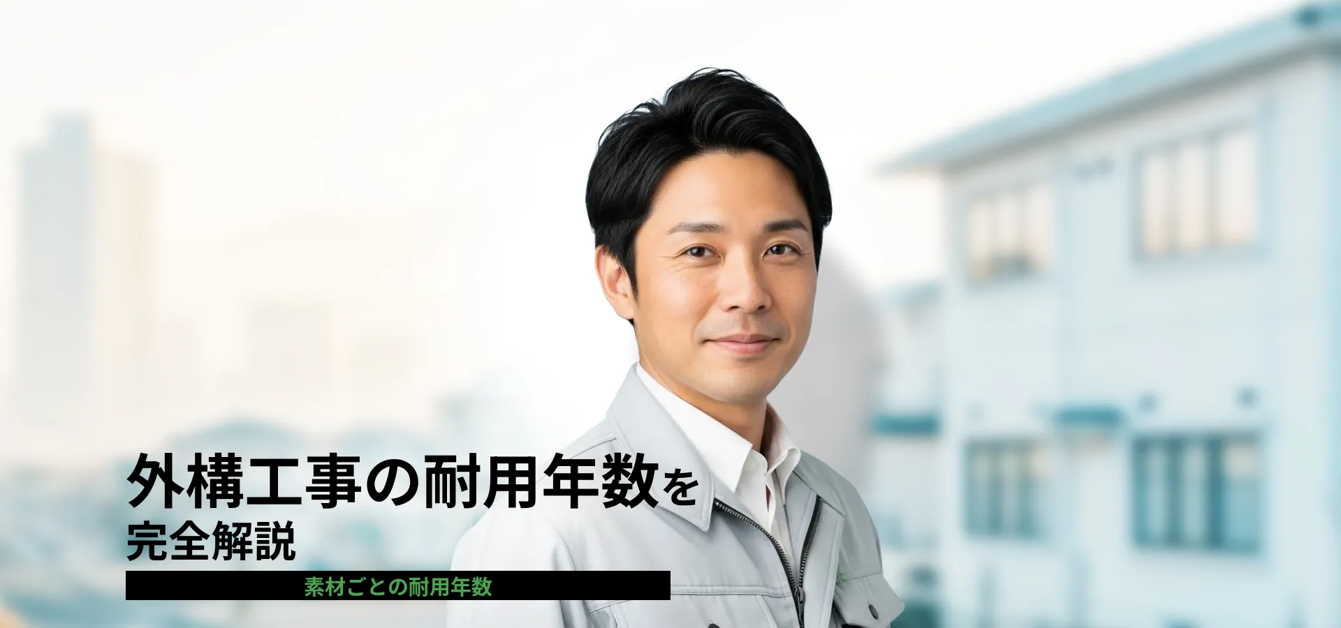 外構工事 耐用年数と減価償却期間を徹底解説｜素材別の耐久性と資産管理ポイント