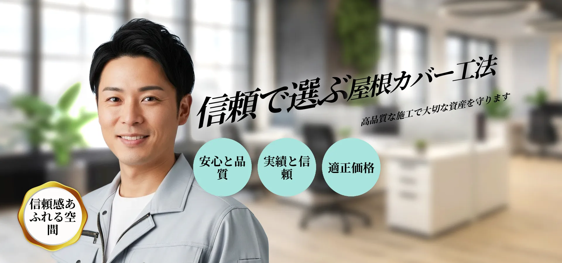 コロニアル屋根カバー工法で資産価値を守る最適な選択