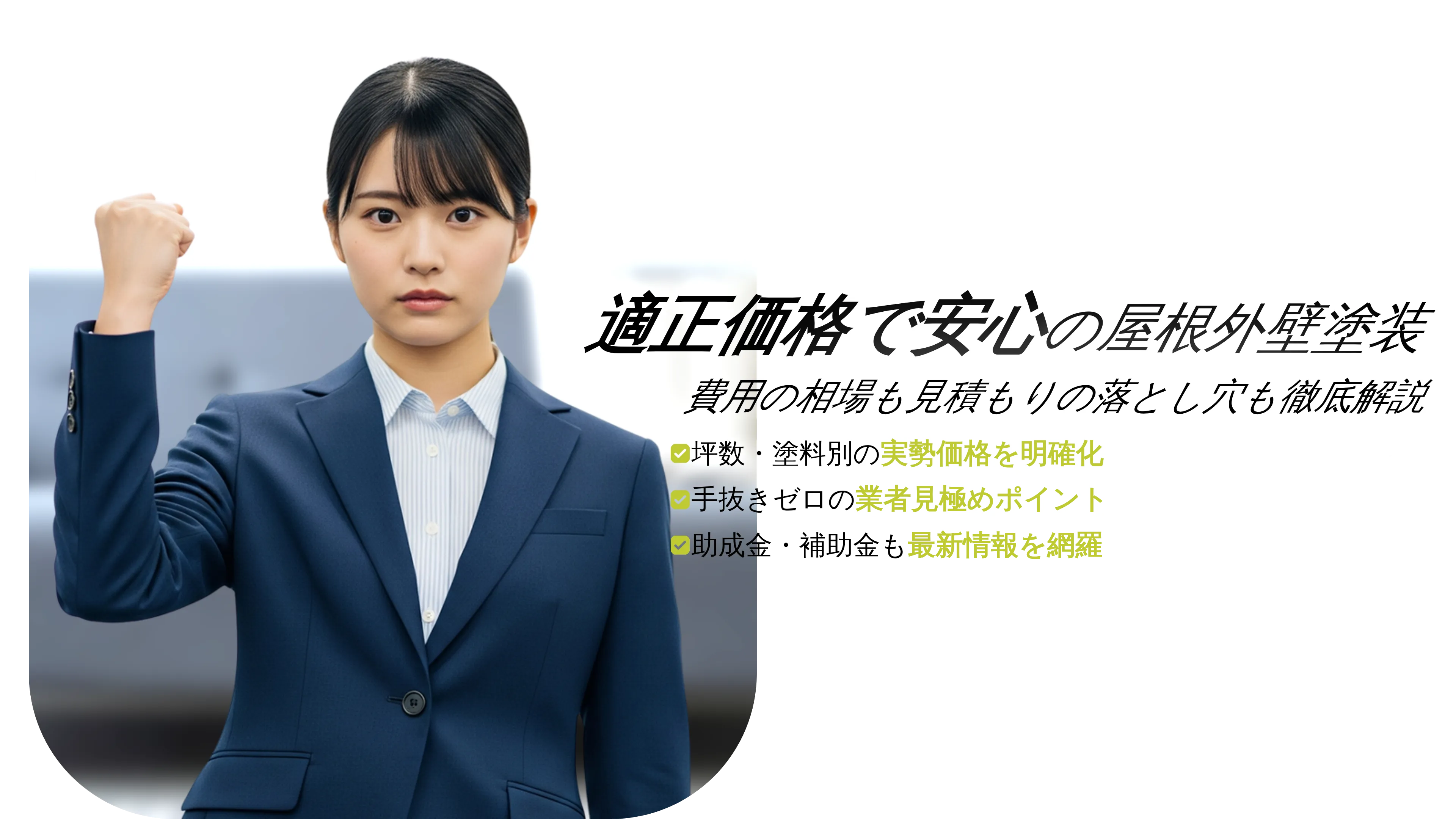屋根と外壁塗装の費用相場と見積もりの正しい判断ポイント｜安心できる工事のコツ