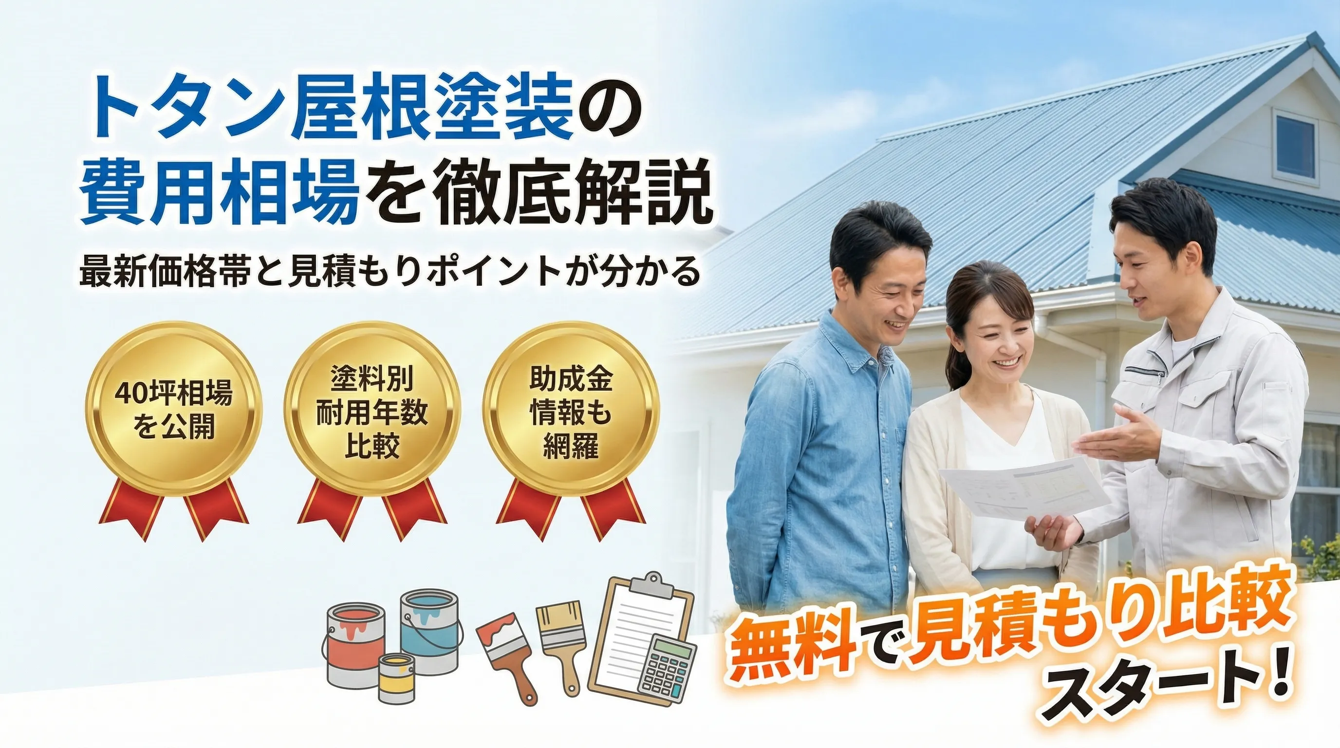 トタン屋根塗装の費用相場を徹底解説｜最新の価格帯と見積もりポイント