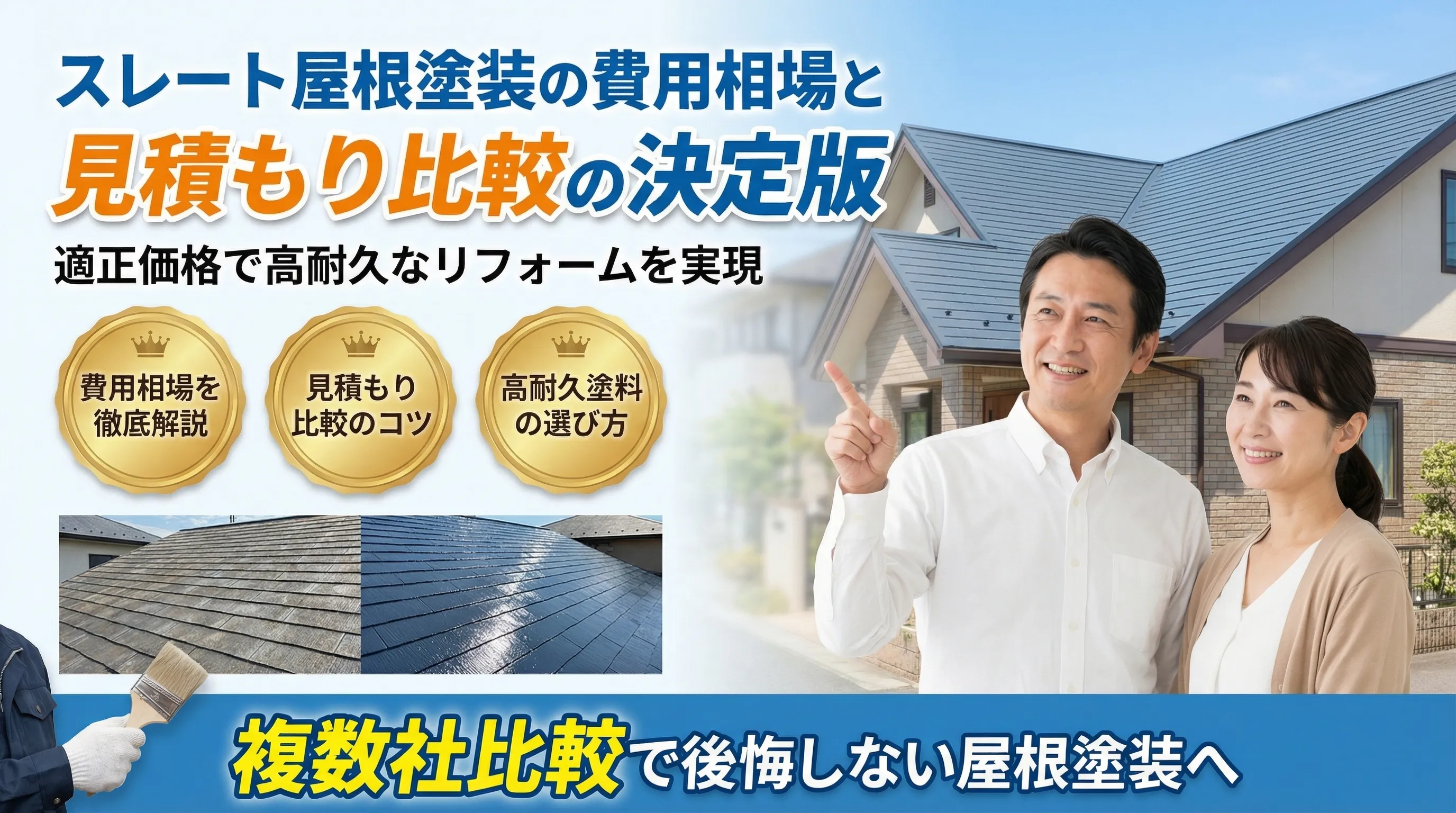 スレート屋根塗装の費用相場と見積もりの比較ポイント｜適正価格で高耐久な屋根リフォームを実現