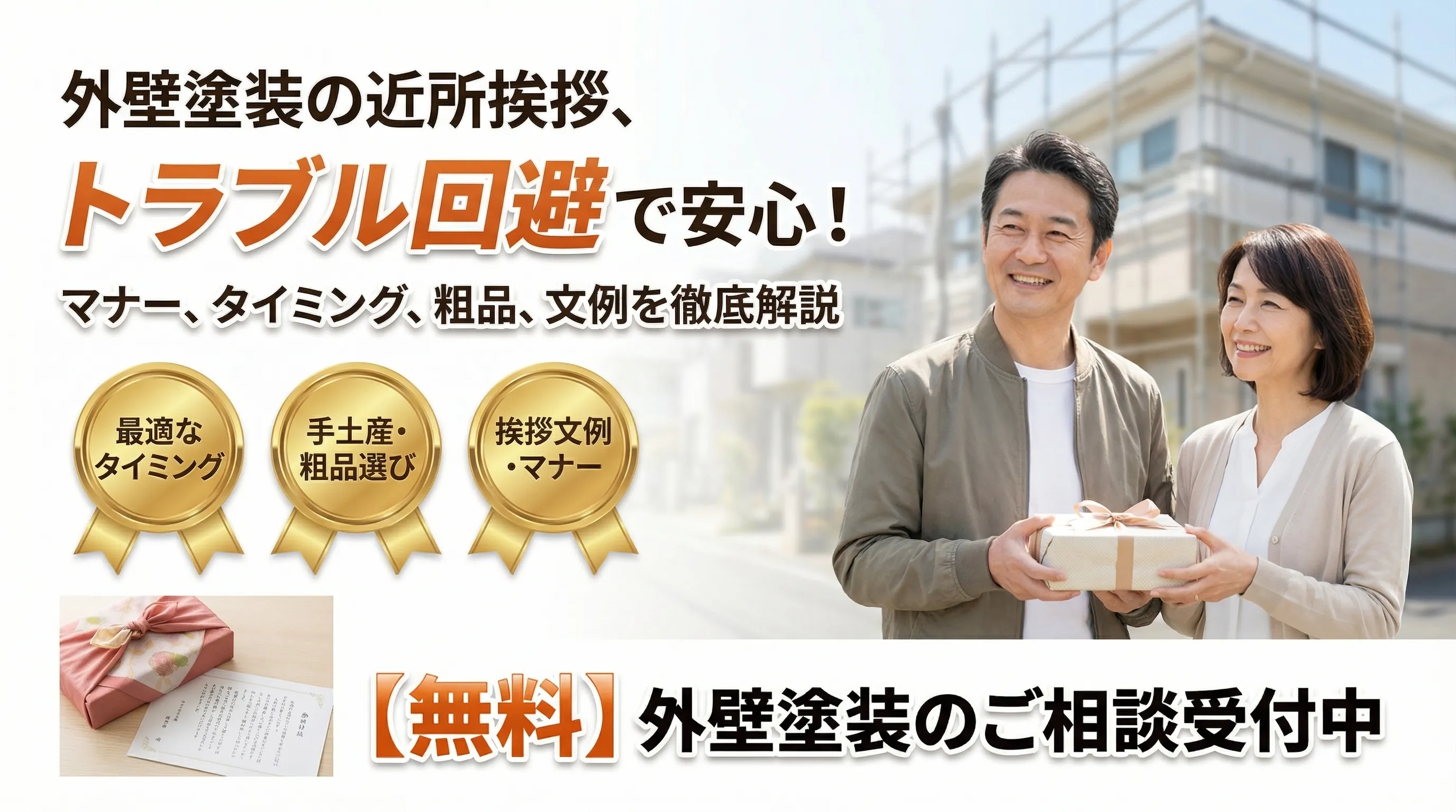 外壁塗装で近所へ挨拶する最適なタイミングとトラブルを防ぐポイント