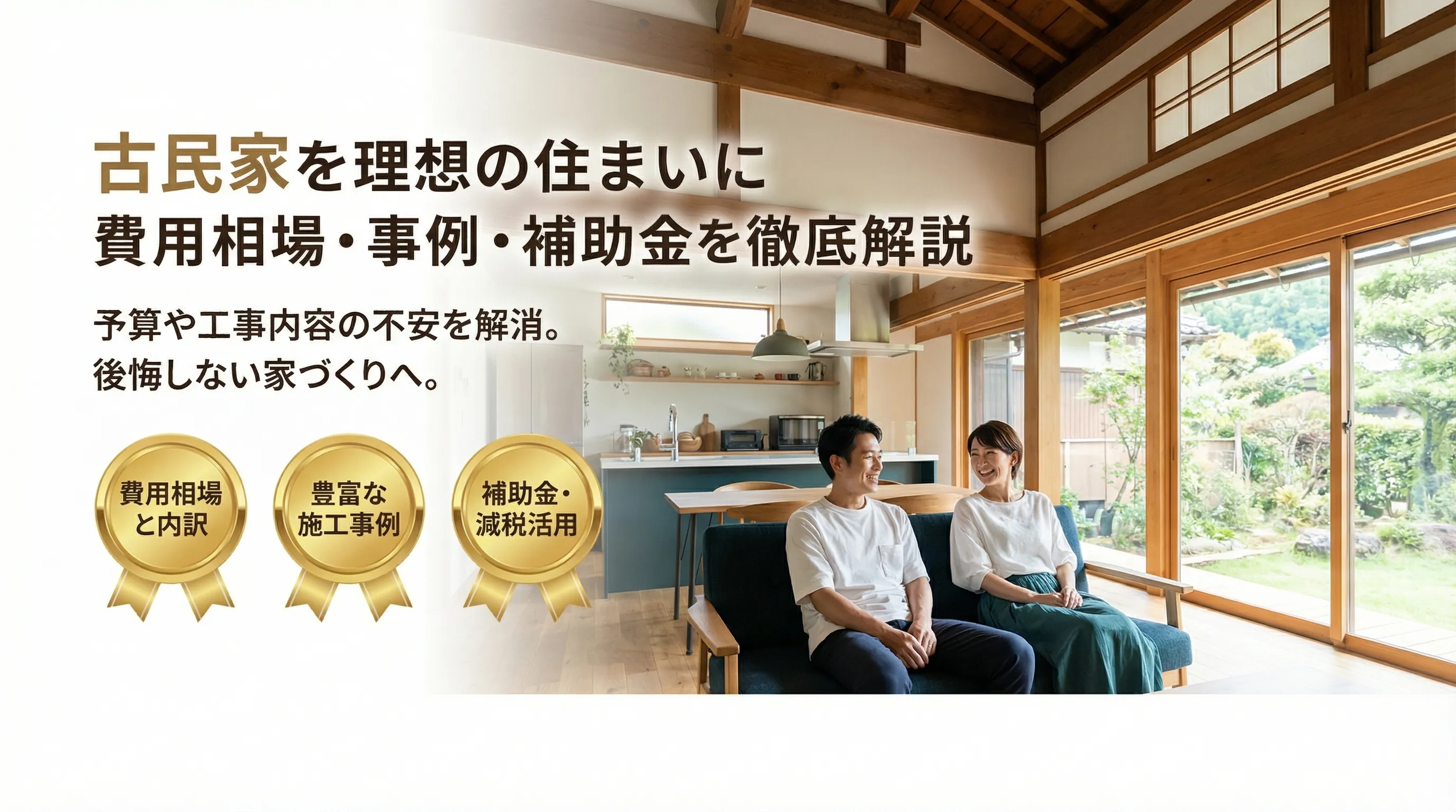 古民家リノベーション費用相場と事例徹底解説｜リフォームで理想の住まいを実現