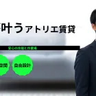アトリエ兼住居の賃貸物件｜アーティスト向け住まい探しガイド